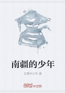 南疆的少年