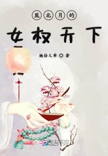 凰北月的女權天下