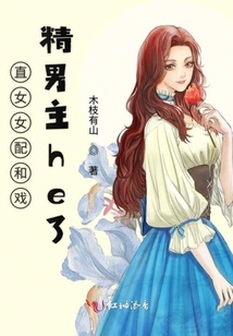 直女女配和戲精男主he了