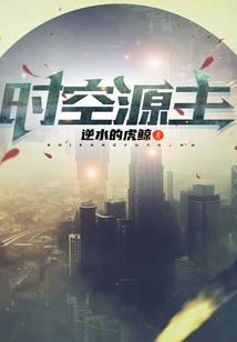 时空源主