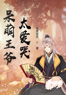 呆萌王爺太愛(ài)哭
