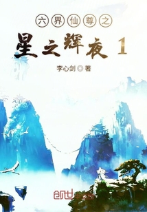 六界仙尊之星之輝夜1