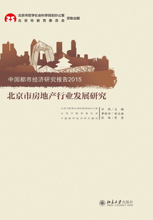 北京市房地產(chǎn)行業(yè)發(fā)展研究:中國都市經(jīng)濟(jì)研究報(bào)告2015