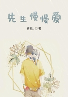 先生慢慢愛(ài)在線閱讀