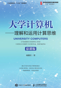 大學計算機：理解和運用計算思維