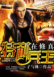 特种兵王在修真