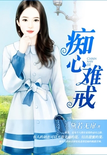 癡心難戒