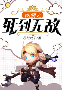 网游之死到无敌