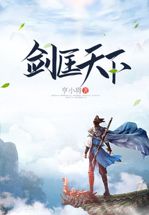 劍匡天下