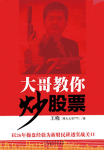 大哥教你炒股票
