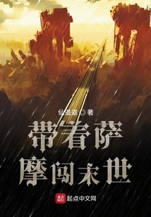 带着萨摩闯末世