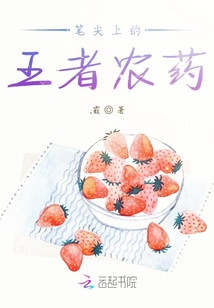 筆尖上的王者農藥