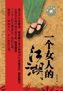 一個女人的江湖