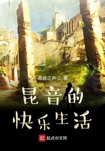 昆音的快樂生活
