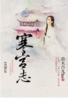 寒宮志在線閱讀