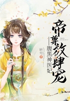 帝尊放肆宠:腹黑神医妃在线阅读