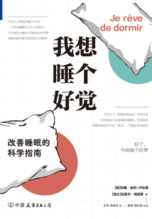 我想睡個好覺：改善睡眠的科學指南