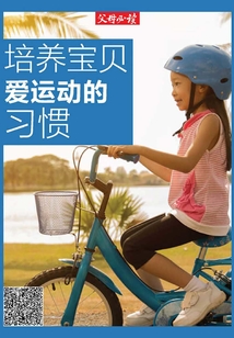 《父母必讀》養育系列專題：培養寶貝愛運動的習慣