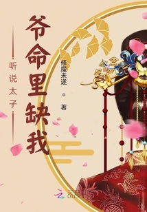 聽說太子爺命里缺我