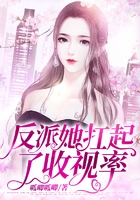 反派她扛起了收视率
