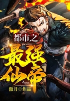 都市之最强仙帝