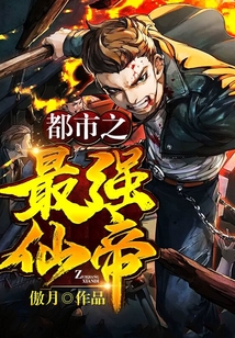都市之最强仙帝