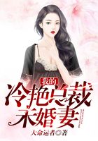 我的冷艳总裁未婚妻