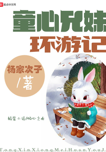 童心兄妹環(huán)游記