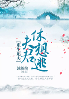 重生追夫：夫君，休想逃在线阅读