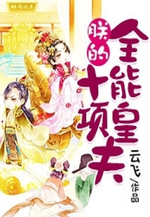 朕的十項全能皇夫