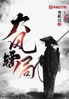 大風鏢局在線閱讀