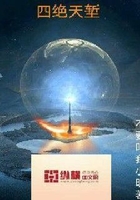 四絕天塹在線閱讀