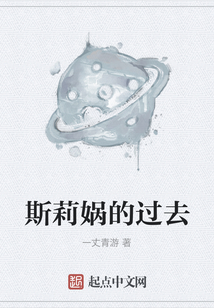 斯莉媧的過去