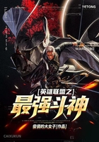 英雄联盟之最强斗神在线阅读