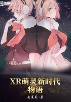 XR萌灵新时代物语