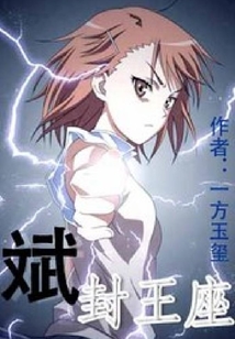 斌封王座