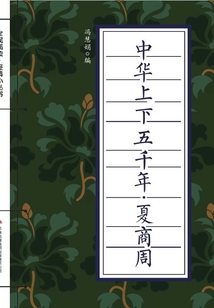 中華上下五千年·夏商周