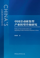 中國勞動密集型產業轉型升級研究在線閱讀