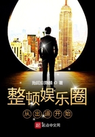 整頓娛樂圈從出道開始在線閱讀