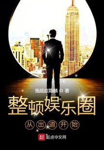 整頓娛樂圈從出道開始