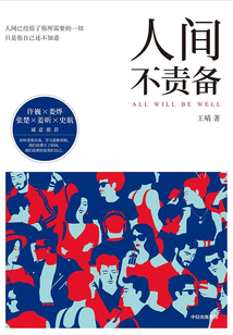 人間不責備