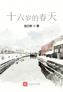 十六歲的春天