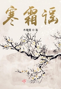 寒霜謠