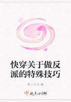 快穿關于做反派的特殊技巧在線閱讀