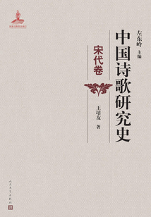 中國詩歌研究史（宋代卷）