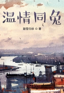 溫情同兔