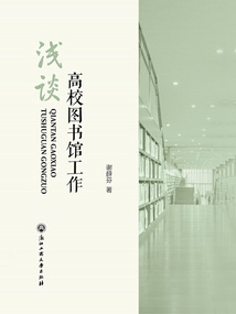 淺談高校圖書館工作