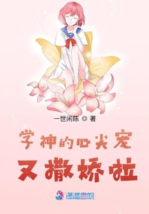 學(xué)神的心尖寵又撒嬌啦