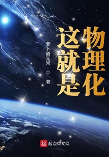 這就是物理化