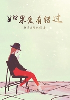 如果愛(ài)有錯(cuò)過(guò)在線閱讀